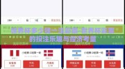 世界杯多少钱一注彩票-世界杯彩票的投注乐趣与经济考量