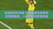 彩票世界杯竞猜-开启彩票与世界杯的激情碰撞，一场预测与梦想的盛宴