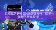 安卓世界杯彩票-安卓世界杯，技术创新的数字绿洲