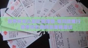世界杯怎么买彩票赚钱-零风险难行，世界杯彩票购买策略漫谈