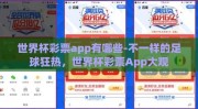 世界杯彩票app有哪些-不一样的足球狂热，世界杯彩票App大观