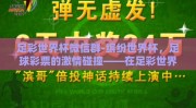 足彩世界杯微信群-缤纷世界杯，足球彩票的激情碰撞——在足彩世界杯微信群中的那些趣谈与收获