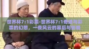 世界杯7:1彩票-世界杯7:1奇迹与彩票的幻想，一夜风云的幕后与影响