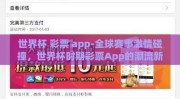 世界杯 彩票 app-全球赛事激情碰撞，世界杯时期彩票App的潮流新探
