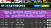 在线世界杯游戏机玩法-体验全球激情，在线世界杯游戏机深度解析