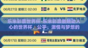 乐米彩票世界杯-乐米彩票最触动人心的世界杯，公平、激情与梦想的无限竞技场