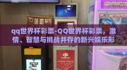 qq世界杯彩票-QQ世界杯彩票，激情、智慧与挑战并存的新兴娱乐形式