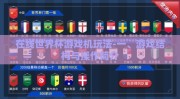 在线世界杯游戏机玩法-一、游戏结构与操作简介