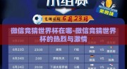 微信竞猜世界杯在哪-微信竞猜世界杯的热烈与激情