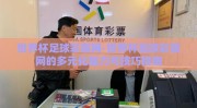 世界杯足球彩票网-世界杯足球彩票网的多元化魅力与技巧指南