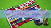微信能买世界杯吗-微信购彩世界杯——便利与风险并存的选择