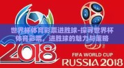 世界杯体育彩票进胜球-探寻世界杯体育彩票，进胜球的魅力与策略