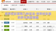 世界杯彩票有几种买法-世界杯彩票的多元购买策略