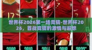 世界杯2026第一场竞猜-世界杯2026，首战竞猜的激情与遐想