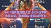 2026世界杯竞猜大奖-2026世界杯竞猜大奖，瞬间激发激情与智慧的预演