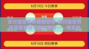 支付宝世界杯竞猜暂停-支付宝世界杯竞猜暂停引发的思考——背后的市场需求与科技挑战