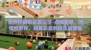 世界杯网易彩票投注-点燃梦想，激情世界杯，网易彩票的投注观赛新体验