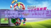 世界杯彩票app软件大全-世界杯彩票APP软件全览，体验激情与智慧并重的体育娱乐新篇章