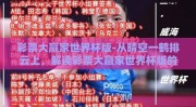 彩票大赢家世界杯版-从晴空一鹤排云上，解读彩票大赢家世界杯版的魅力与机遇