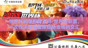 世界杯彩票停售了吗-世界杯彩票，一次性决策与全球狂热激情的交汇