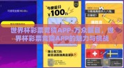 世界杯彩票竞猜APP-万众瞩目，世界杯彩票竞猜APP的魅力与挑战