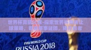 世界杯竞猜让球-探索世界杯竞猜让球策略，看穿赛事谜团，揭开胜者之谜