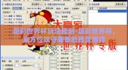 足彩世界杯玩法规则-足彩世界杯，全方位攻守兼备的胜负博弈
