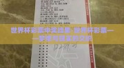 世界杯彩票中奖结果-世界杯彩票——梦想与现实的交织