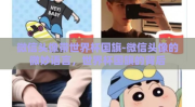 微信头像带世界杯国旗-微信头像的微妙语言，世界杯国旗的背后