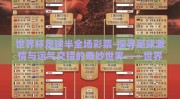 世界杯足球半全场彩票-探寻足球激情与运气交错的奇妙世界——世界杯足球半全场彩票