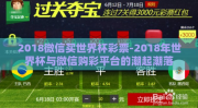 2018微信买世界杯彩票-2018年世界杯与微信购彩平台的潮起潮落