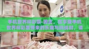 手机世界杯彩票-因此，在享受手机世界杯彩票带来的乐趣与挑战时，请记得审慎应对每一次点击与投入，让这个科技与兴趣交织的平台真正成为大家生活中的一个健康而欢乐的点缀