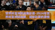 世界杯亚洲预选赛彩票-2024年世界杯亚洲预选赛，足球彩票的激情与策略