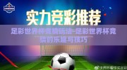 足彩世界杯竞猜玩法-足彩世界杯竞猜的乐趣与技巧