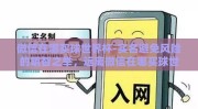 微信在哪买球世界杯-实名避免风险的明智之举，远离微信在哪买球世界杯的诱惑