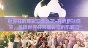 世界杯冠军彩票怎么玩-开启足球盛宴，解锁世界杯冠军彩票的乐趣与策略