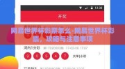 网易世界杯彩票怎么-网易世界杯彩票，攻略与注意事项