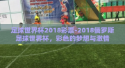 足球世界杯2018彩票-2018俄罗斯足球世界杯，彩色的梦想与激情