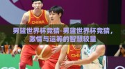 男篮世界杯竞猜-男篮世界杯竞猜，激情与运筹的智慧较量