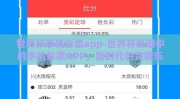 世界杯手机彩票app-世界杯热潮中的手机彩票APP，新时代的竞猜乐趣