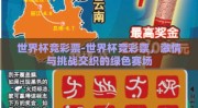 世界杯竞彩票-世界杯竞彩票，激情与挑战交织的绿色赛场