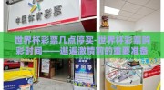 世界杯彩票几点停买-世界杯彩票购彩时间——邂逅激情前的重要准备