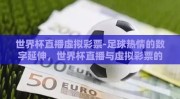 世界杯直播虚拟彩票-足球热情的数字延伸，世界杯直播与虚拟彩票的交融盛宴