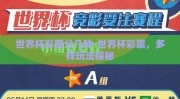 世界杯彩票分几种-世界杯彩票，多样玩法探秘