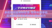 手机如何世界杯彩票-怎样利用手机应用程序享受世界杯彩票的魅力