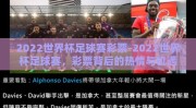 2022世界杯足球赛彩票-2022世界杯足球赛，彩票背后的热情与机遇