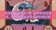 世界杯足球彩票大奖-追寻梦想与奇迹，世界杯足球彩票大奖的奇幻旅程