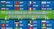 世界杯足球彩票分析-世界杯足球，多元化的彩票分析与决策之道