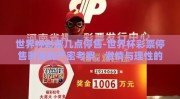 世界杯彩票几点停售-世界杯彩票停售时间的严密考察，激情与理性的平衡