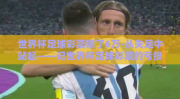 世界杯足球彩票输了6万-从失足中站起——记世界杯足球彩票的亏损经历